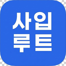 사입루트 로고